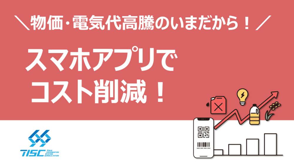 スマホアプリで販促効果を上げながらコスト削減