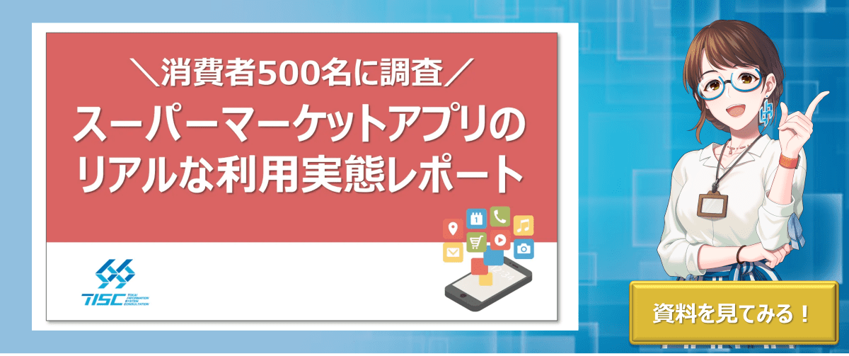 消費者500名に調査！スーパーマーケットアプリのリアルな利用実態レポート