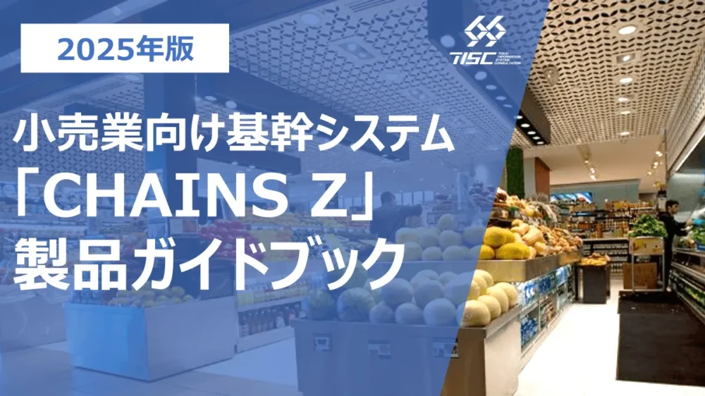 小売業様向け基幹システム「CHAINS Z」製品ガイドブック
