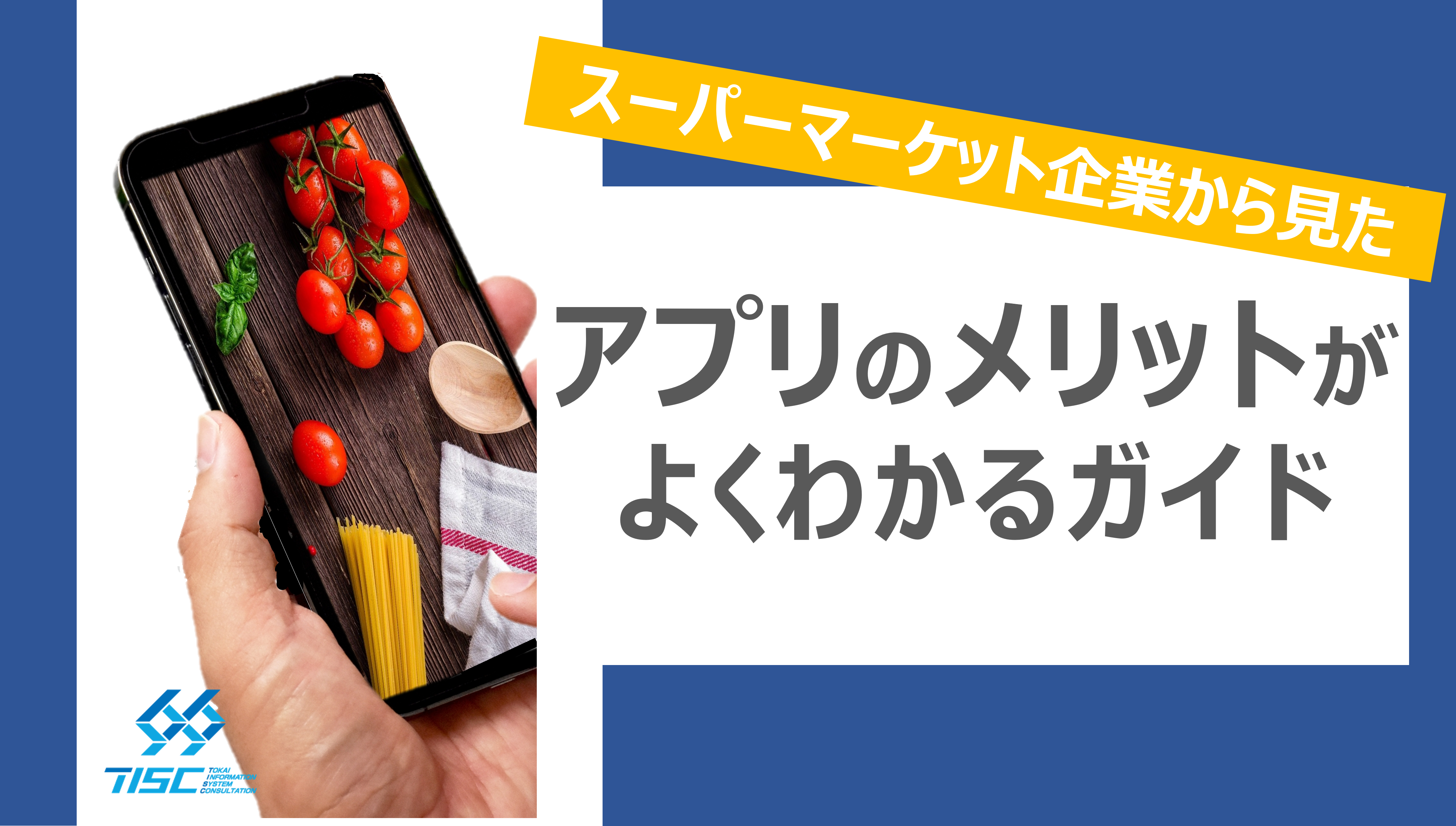 アプリのメリットがよくわかるガイド