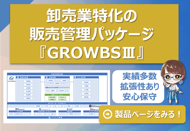 卸売業向け販売管理システム「GROWBSⅢ」