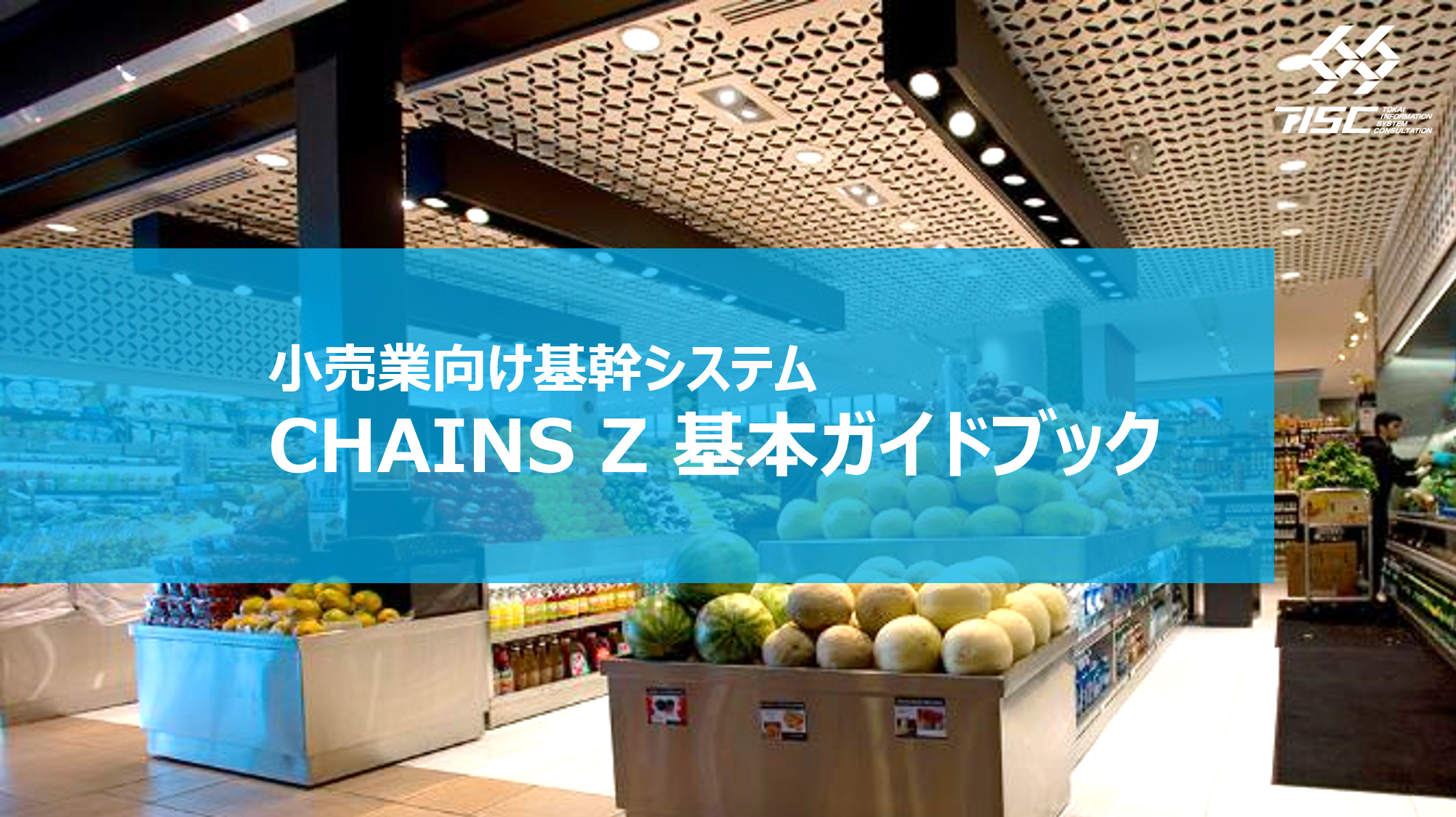 小売業向け基幹システム「CHAINS Z」基本ガイドブック