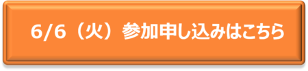 6/6（火）参加申し込みはこちら