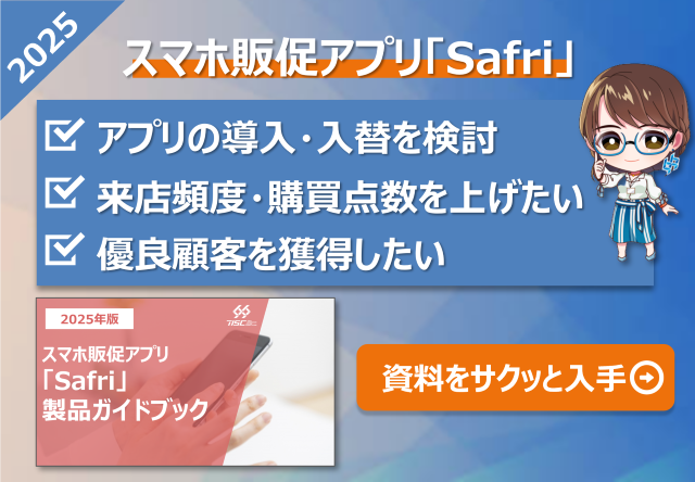 【ダウンロード資料】Safri製品ガイドブック