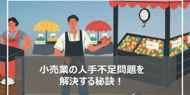 小売業の人手不足問題｜深刻化する人手不足を解消する環境改革とは？