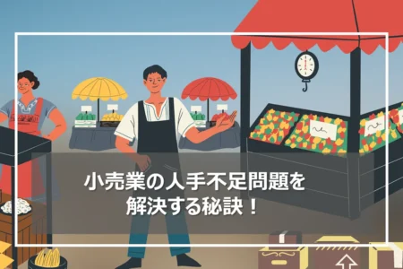 小売業の人手不足問題｜深刻化する人手不足を解消する環境改革とは？
