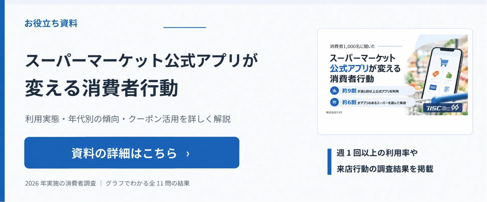 【ホワイトペーパー】スーパーマーケット公式アプリが変える消費者行動