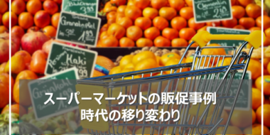 オフラインからオンラインに移る、スーパーマーケットの販促事例