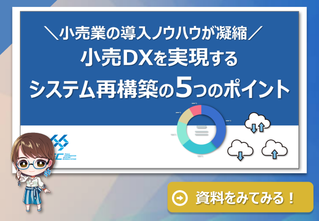 小売DXを実現する システム再構築の5つのポイント