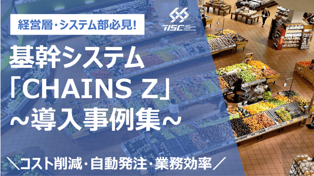 導入事例集 ～小売業向け基幹システム「CHAINS Z」編～