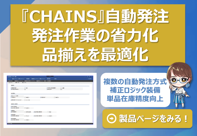 CHAINS 自動発注