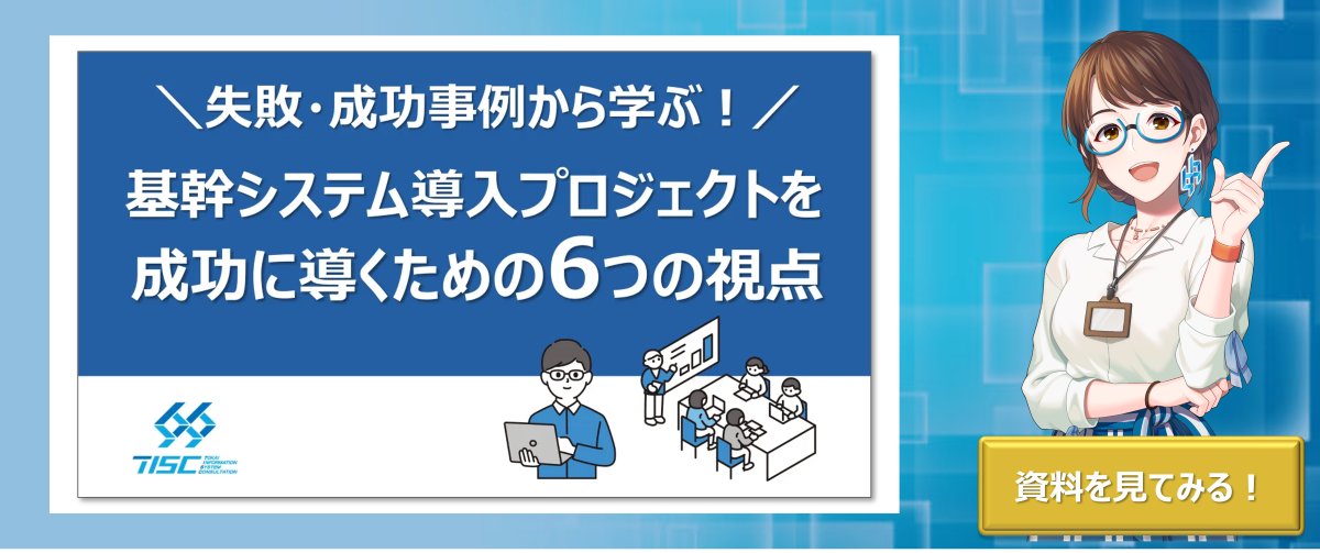 基幹システム導入プロジェクトを成功に導くための6つの視点