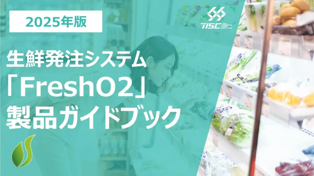 生鮮発注システム『FreshO2』製品ガイドブック