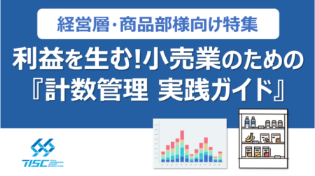 利益を生む!小売業のための「計数管理 実践ガイド」