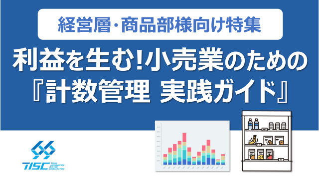 利益を生む!小売業のための「計数管理 実践ガイド」