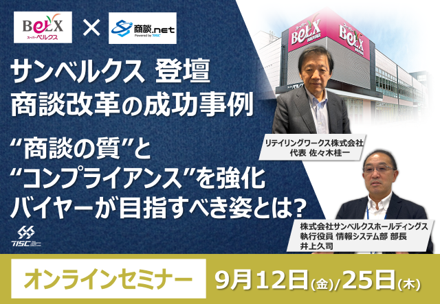【セミナー開催】サンベルクス様登壇 商談改革の成功事例 ～ ”商談の質とコンプライアンス”を強化！バイヤーの目指すべき姿とは？ ～
