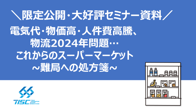 電気代・物価高・人件費高騰、物流2024年問題… これからのスーパーマーケット ~難局への処方箋~