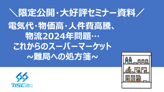 電気代・物価高・人件費高騰、物流2024年問題…
これからのスーパーマーケット ~難局への処方箋~