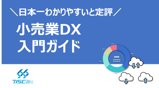 小売業DX入門ガイド