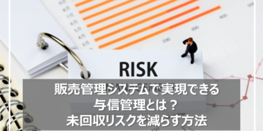 販売管理システムで実現できる与信管理とは？未回収リスクを減らす方法