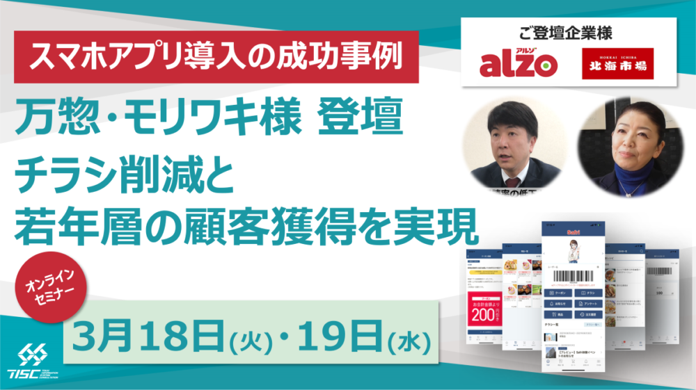 【セミナー開催】万惣・モリワキ様 スマホアプリ導入の成功事例 ～ チラシ削減と若年層の顧客獲得を実現 ～