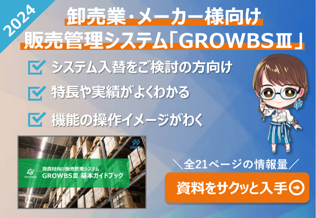 GROWBSⅢ製品ガイドブック