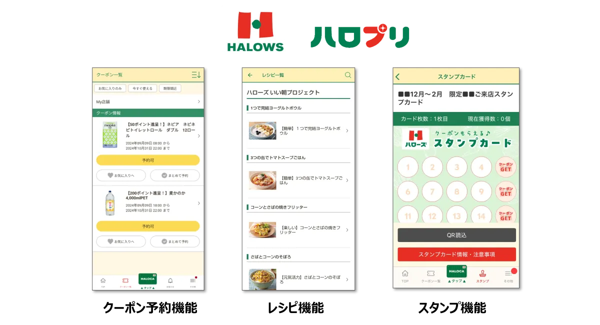 ハロプリ、クーポン予約機能、レシピ機能、スタンプ機能