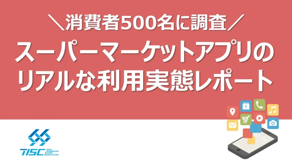 消費者500名に聞いた！スーパーマーケットアプリのリアルな利用実態レポート