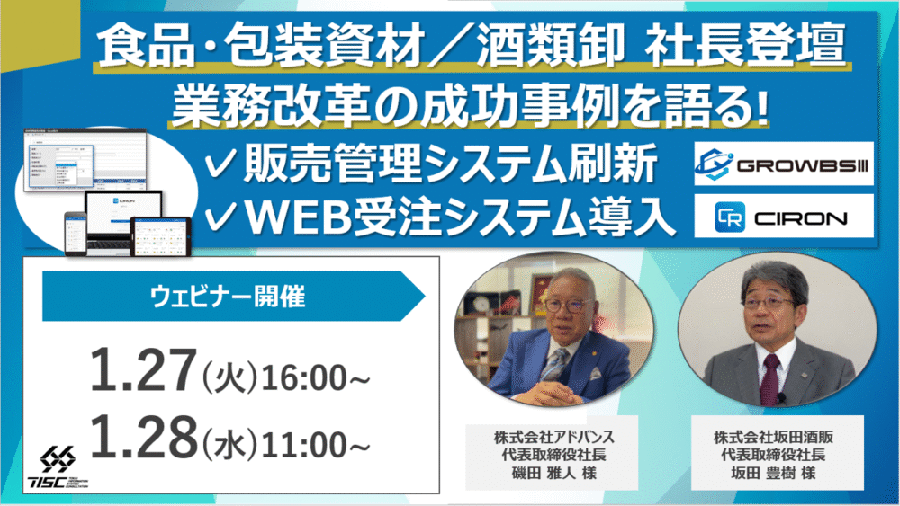 【セミナー開催】食品・包装資材/酒類卸 社長登壇 業務改革の成功事例を語る!販売管理・WEB受注システム導入