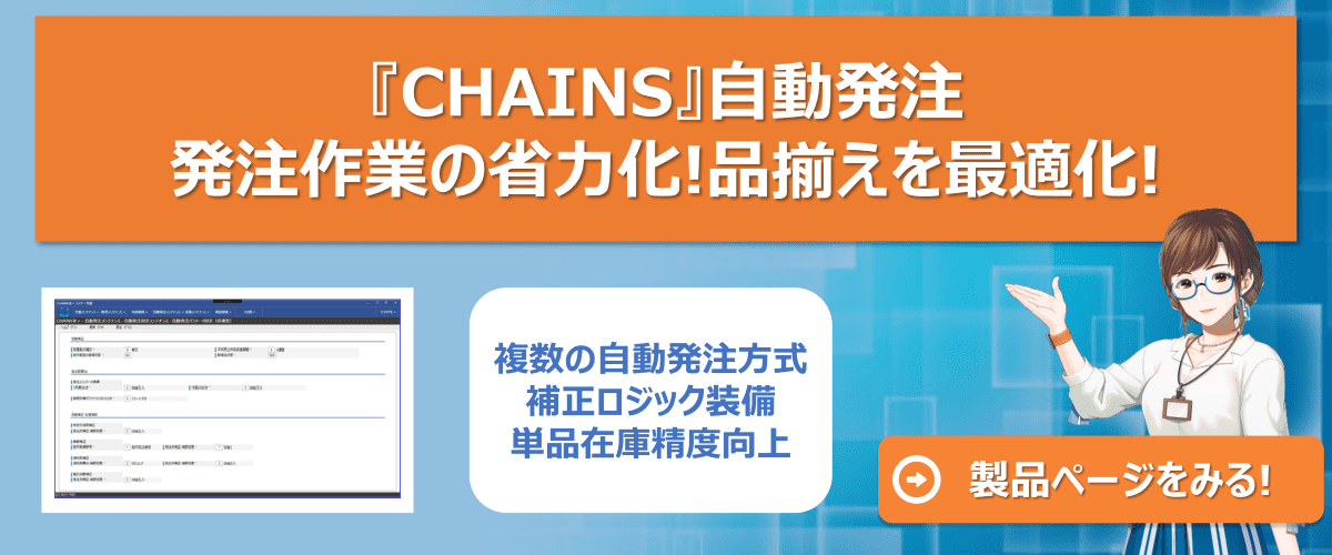 CHAINS 自動発注