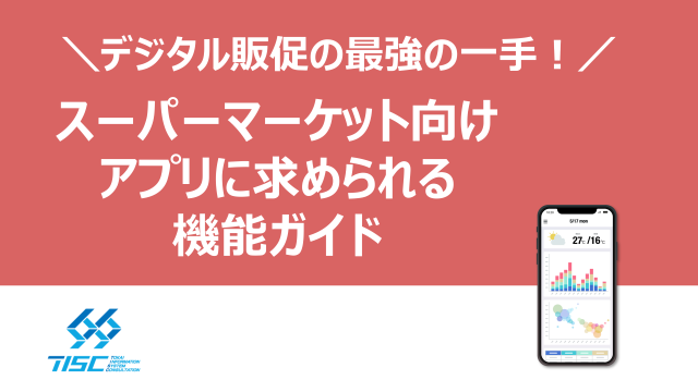 スーパーマーケット向けアプリに求められる機能ガイド