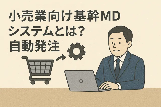 小売業向け基幹MDシステムとは?「自動発注システム」