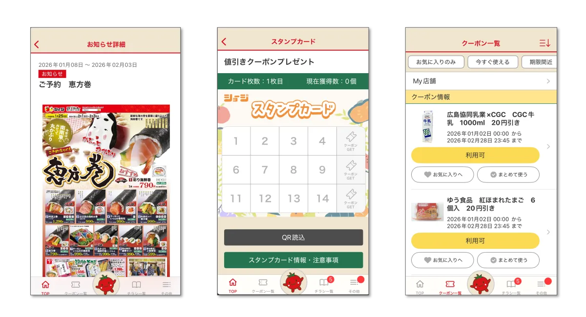 お知らせ機能、スタンプ機能、クーポン機能