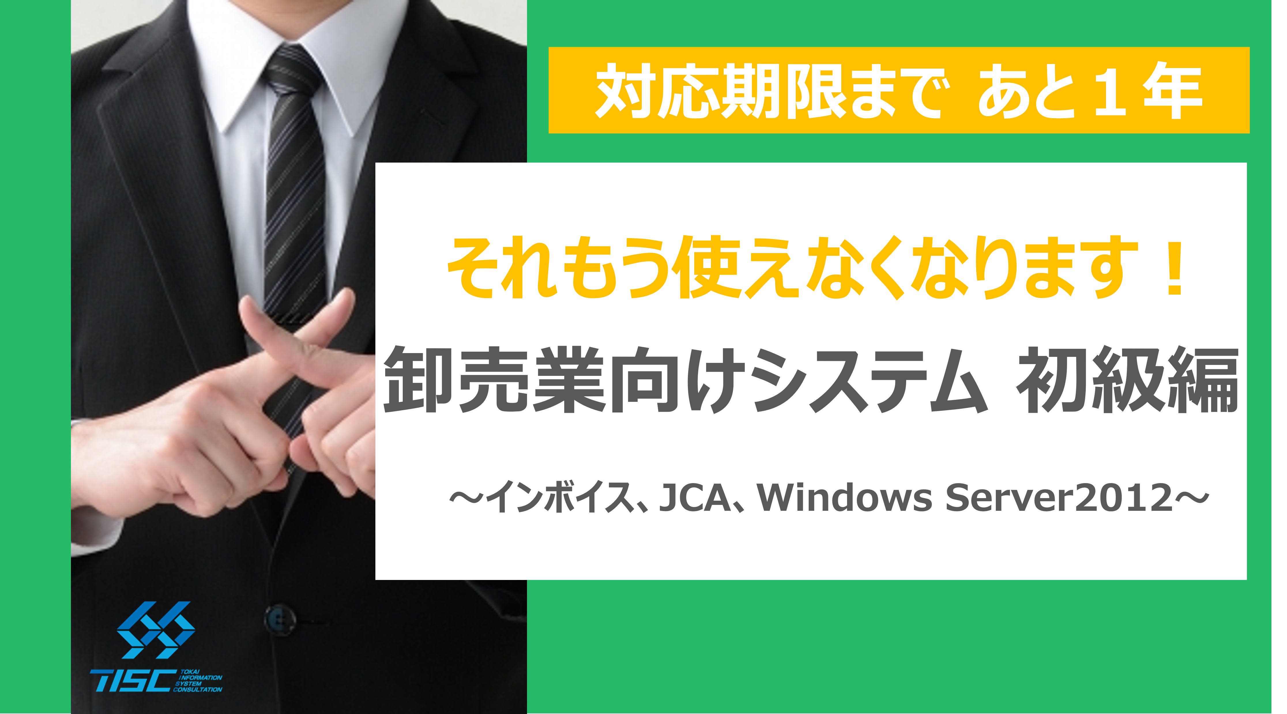 卸売業向けシステム 初級編 ～インボイス、JCA、Windows Server2012～