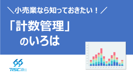 「計数管理」のいろは