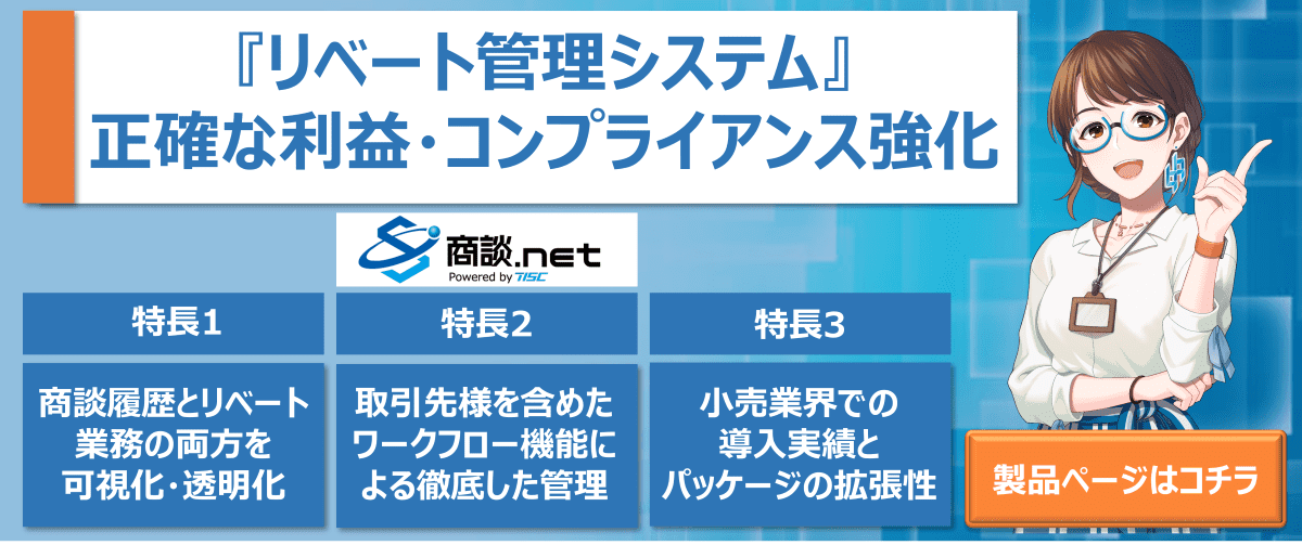 リベート管理システム製品ページ