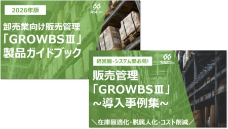 卸売業様向け販売管理システム「GROWBSⅢ」製品ガイドブック