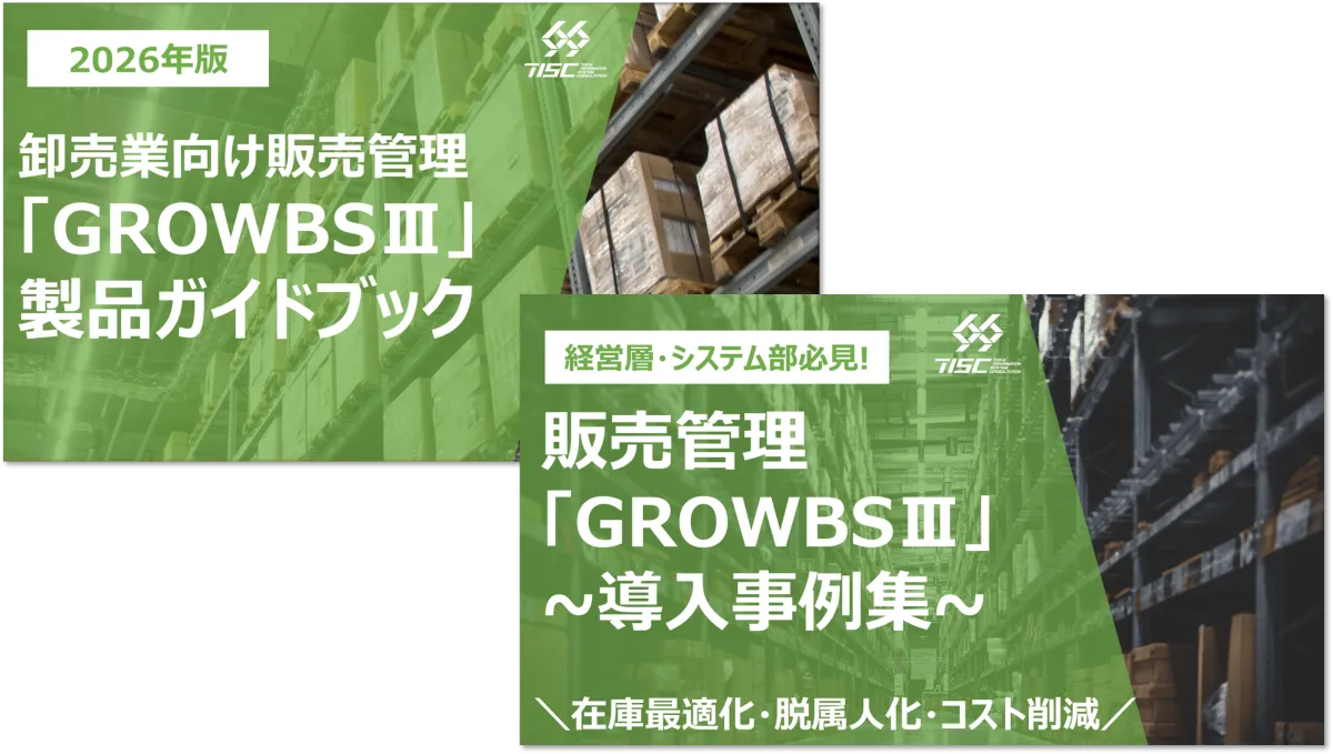 卸売業様向け販売管理システム「GROWBSⅢ」製品ガイドブック