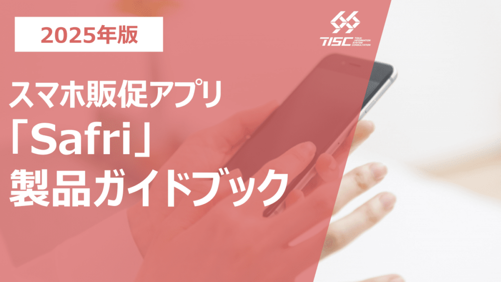 スーパーマーケット向け専用アプリ『Safri』製品ガイドブック