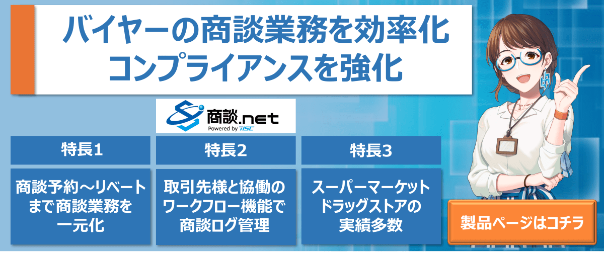 バイヤー向け商談システム「商談.net」
