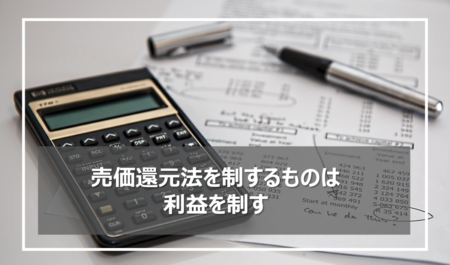 売価還元法でスーパーマーケットが儲かる？