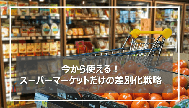 今から使える！スーパーマーケットだけの差別化戦略