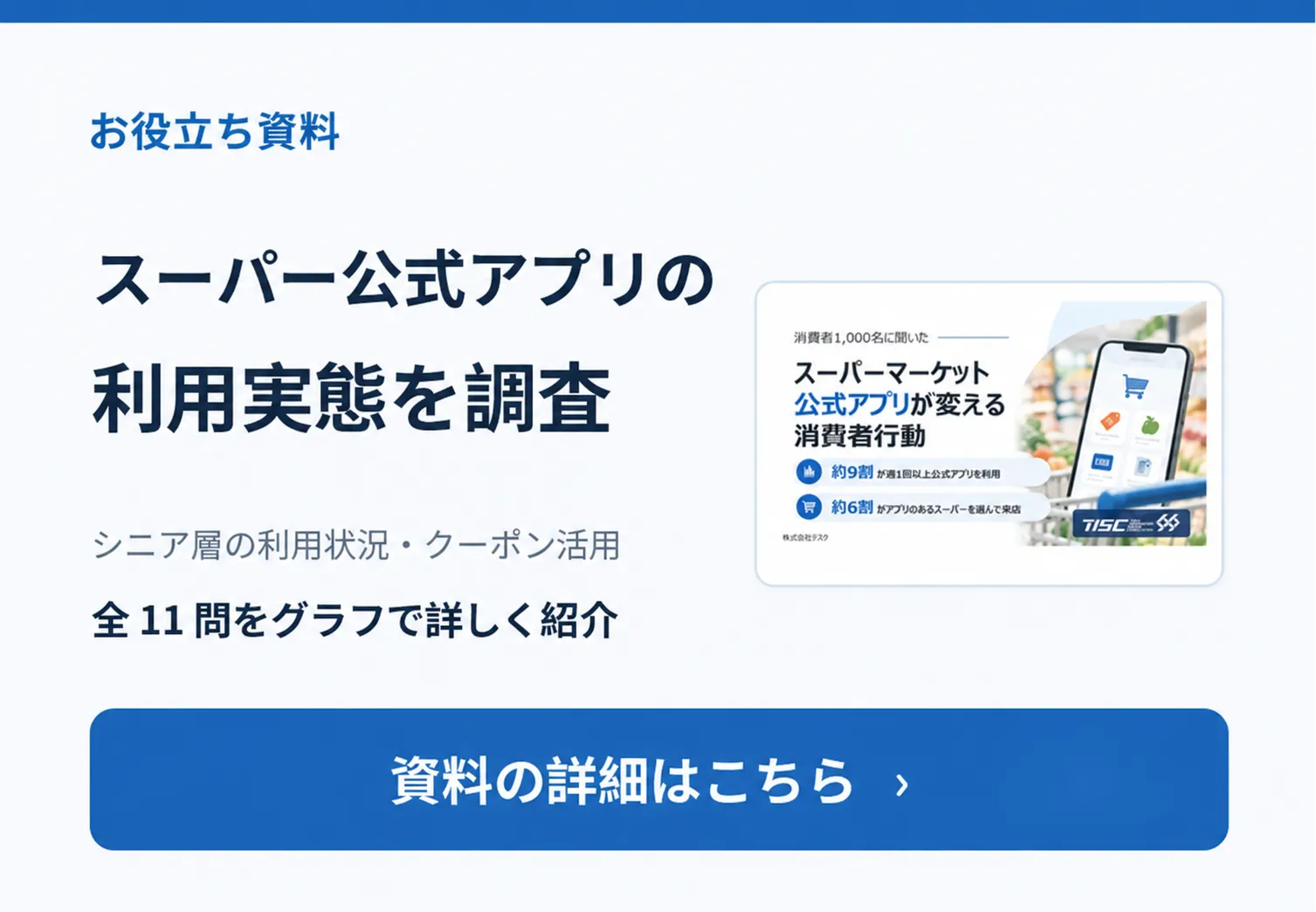 スーパーマーケット公式アプリが変える消費者行動