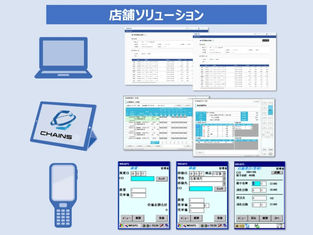 【CHAINS Z 特長4】店舗現場で使いやすい操作性とモバイル対応