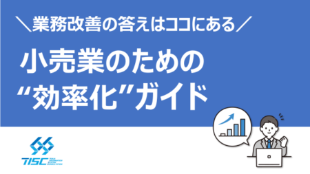 小売業のための”効率化”ガイド