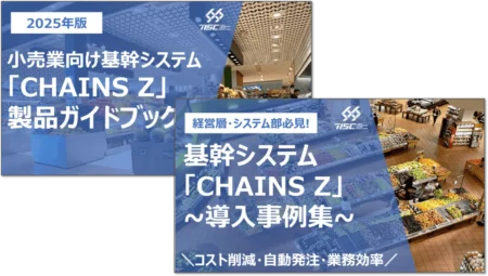 小売業向け基幹システム「CHAINS Z」製品・事例資料2セット