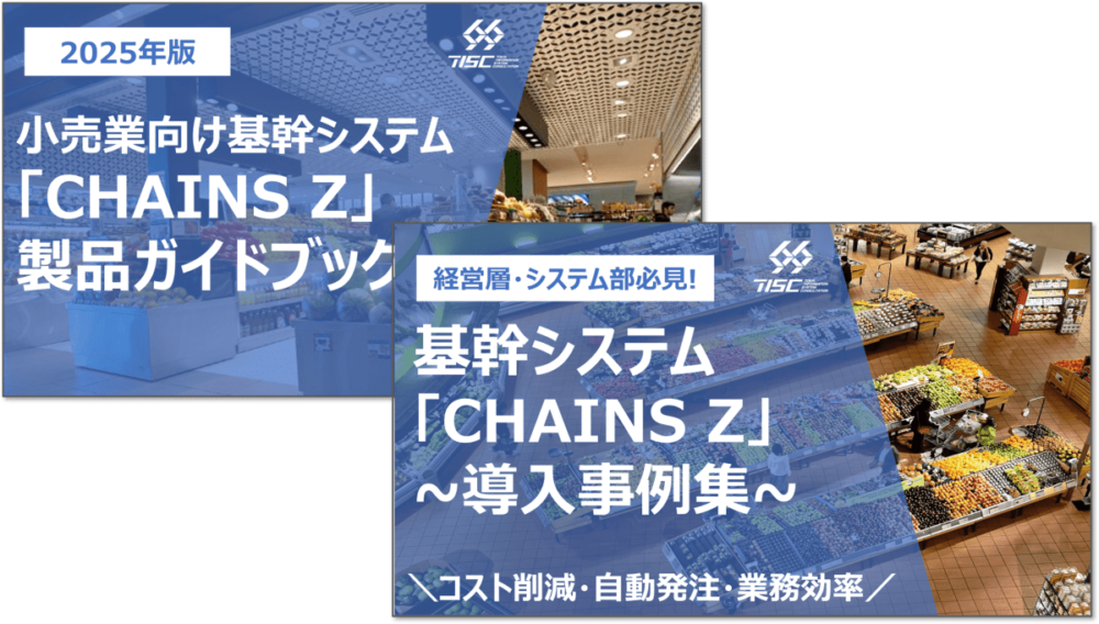小売業向け基幹システム「CHAINS Z」製品・事例資料2セット