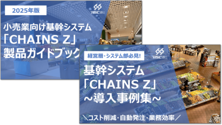 小売業向け基幹システム「CHAINS Z」製品・事例資料2セット