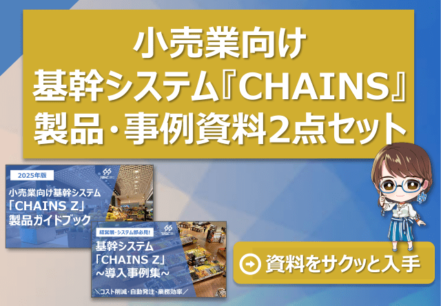 【ダウンロード資料】CHAINS Z 製品・事例資料