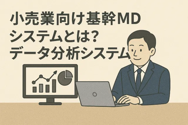 小売業向け基幹MDシステムとは?「データ分析システム」